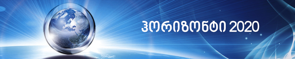 http://rustaveli.org.ge/images/stajirebis%20sajaro%20leqciebi/Horizon-2020_Logo.png