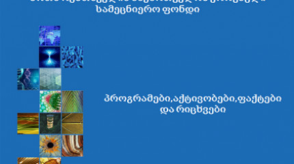 შოთა რუსთაველის საქართველოს ეროვნული სამეცნიერო ფონდის 2017 წლის წლიური ანგარიში