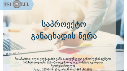 ფონდი ავრცელებს საპროექტო განაცხადის წერაზე ტრენინგის შესახებ ინფორმაციას