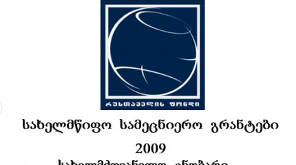 სახელმწიფო სამეცნიერო გრანტები 2009. სახელმძღვანელო ცნობარი