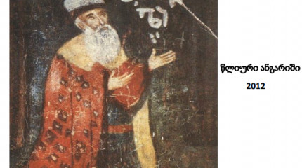 სსიპ შოთა რუსთაველის ეროვნული სამეცნიერო ფონდის 2012 წლის წლიური ანგარიში