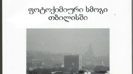 ფოტოქიმიური სმოგი თბილისში