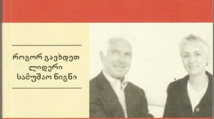 ვსწავლობთ ლიდერობას - თარგმანი