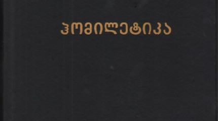 ჰომილეტიკა