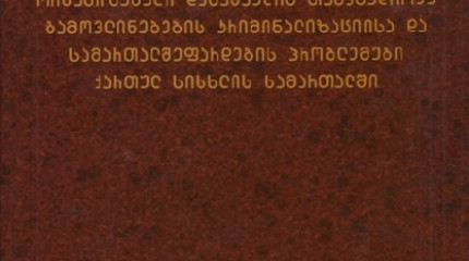ორგანიზებული დანაშაულის თანამედროვე გამოვლინებების კრიმინალიზაციისა და სამართალშეფარდების პრობლემები ქარულ სისხლის სამართალში