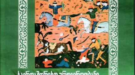 ”საერთაშორისო ურთიერთობანი ახლო აღმოსავლეთში ოსმალეთ-ირანის ომების დროს და საქართველო”