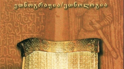 ”საქართველოს ეთნოგრაფია/ეთნოლოგია”