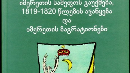 ”იმერეთის სამეფოს გაუქმება,1819-1920 წლების აჯანყება და იმერეთის ბაგრატიონები”