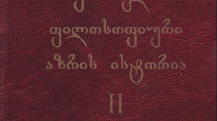 ქართული ფილოსოფიური აზრის ისტორია