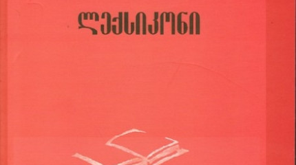 ”სასკოლო ორთოგრაფიული ლექსიკონი”