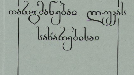 თეოფილაქტე ბულგარელი ”თარგმანებაი ლუკას სახარებისაი”