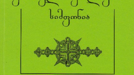 ქართული ფსალმუნის სიმფონია