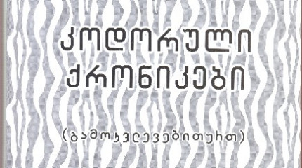 კოდორული ქრონიკები (გამოკვლევებითურთ)