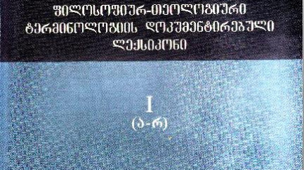 ძველქართული-ძველბერძნული ფილოსოფიურ-თეოლოგიური ტერმინოლოგიის დოკუმენტირებული ლექსიკონი (II ტომად)
