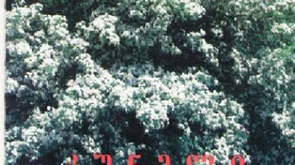 კუნელი (CRATAEGUS L.), ჯუმბერ ლომიძე, როზა ბიძინაშვილი, ჯემალ ნაკაიძე