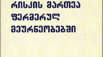 რისკის მართვა ფერმერულ მეურნეობებში