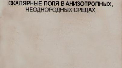 Скалярные поля анизотропных, неоднородных средах