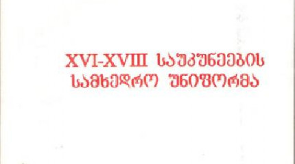 XVI – XVIII საუკუნეების სამხედრო უნიფორმა