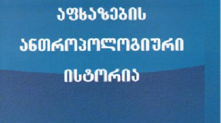 აფხაზების ანთროპოლოგიური ისტორია