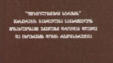 ”ფიზიოლოგიური სტრესის” მარკერების გავრცელება საქართველოს მოსახლეობაში უძველესი დროიდან დღემდე და ცხოვრების დონის რეკონსტრუქცია