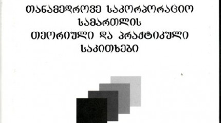 თანამედროვე საკორპორაციო სამართლის თეორიული და პრაქტიკული საკითხები