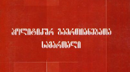 პოლიტიკურ გაერთიანებათა სამართალი