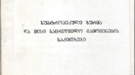 სუბტროპიკული ხურმა და მისი სამრეწველო გამოყენების საკითხები