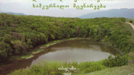 თბილისის მიდამოების იშვიათი სამკურნალო მცენარეები
