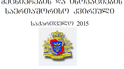 მეცნიერებისა და ინოვაციების საერთაშორისო კვირეული, საქართველო 2015