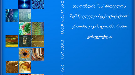 ოქსფორდის უნივერსიტეტისა და ფონდის “საქართველოს შემსწავლელი მეცნიერებების” ერთობლივ საერთაშორისო კონფერენცია