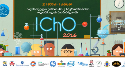 ქიმიის საერთაშორისო ოლიმპიადა 2016  (Icho-48)