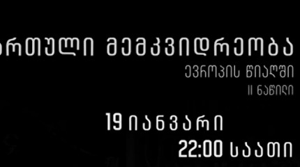 თომა ჩაგელიშვილის ფილმის „ქართული მემკვიდრეობა ევროპის წიაღში - II ნაწილი“  პრემიერა