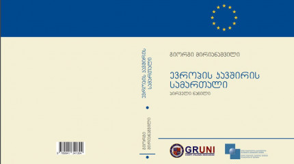 ევროპის კავშირის სამართალი (პირველი ნაწილი)