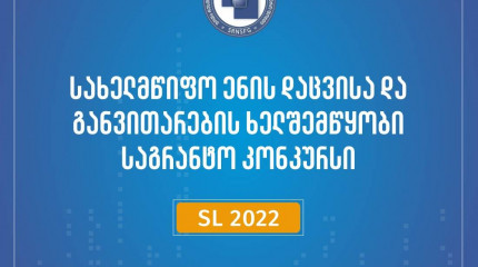 2022 წლის სახელმწიფო ენის დაცვისა და განვითარების ხელშემწყობი სამეცნიერო კვლევითი საგრანტო კონკურსის საბოლოო შედეგები