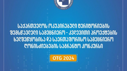 ფონდი აცხადებს  2024 წლის საქართველოს ოკუპირებული ტერიტორიების შემსწავლელი სამეცნიერო კვლევითი პროექტების ხელშეწყობისა და საერთაშორისო სამეცნიერო ღონი ...