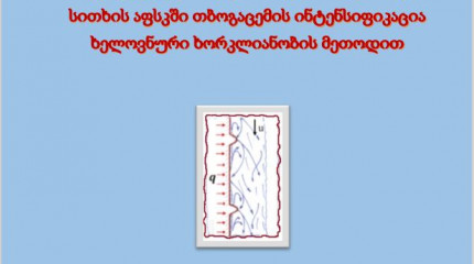 ვერტიკალურ ზედაპირზე ჩამომდინარე  სითხის აფსკში თბოგაცემის ინტენსიფიკაცია  ხელოვნური ხორკლიანობის მეთოდით
