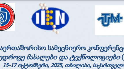 საერთაშორისო სამეცნიერო კონფერენცია  თანამედროვე მასალები და ტექნოლოგიები (ICAMT 2025)