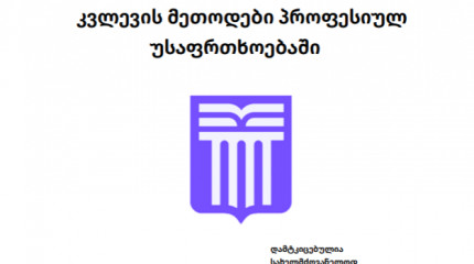 კვლევის მეთოდები პროფესიულ  უსაფრთხოებაში