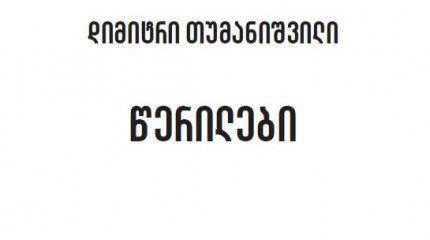 დიმიტრი თუმანიშვილი წერილები