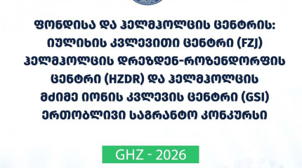 Rustaveli Foundation and Helmholtz Centers (Forschungszentrum Julich GmbH (FZJ), Helmholtz-Zemtrum Dresden-Rossendorf e.V. (HZDR) and GSI Helmholtz-Ze ...