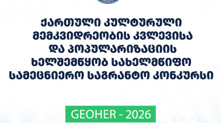 The Foundation announces 2026 State Grant Call for the Research and Promotion of Georgian Cultural Heritage Preserved in the Vatican