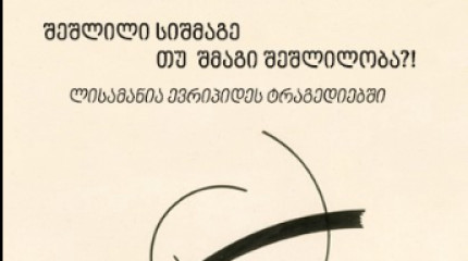 შეშლილი სიშმაგე თუ შმაგი შეშლილობა?! ლისამანია ევრიპიდეს ტრაგედიებში