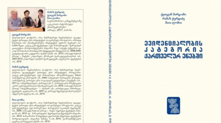 „ევიდენციალობის კატეგორია ქართველურ ენებში“ 