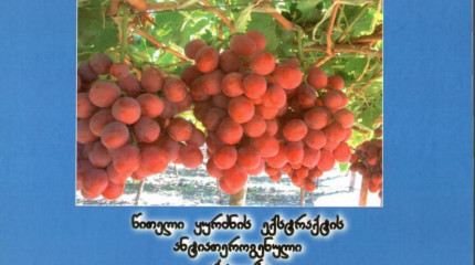 წითელი ყურძნის ექსტრაქტის ანტიათეროგენული აქტივობა