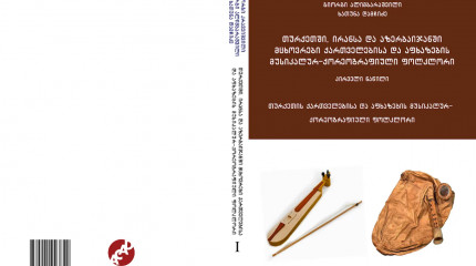 თურქეთში, ირანსა და აზერბაიჯანში მცხოვრები ქართველებისა და აფხაზების მუსიკალურ-ქორეოგრაფიული ფოლკლორი (პირველი ნაწილი)