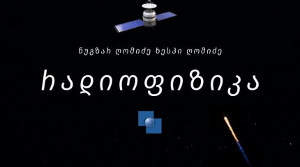რადიოფიზიკა