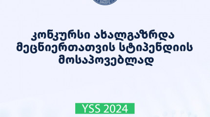 ფონდი აცხადებს ახალგაზრდა მეცნიერთათვის სტიპენდიის მოსაპოვებლად კონკურსს