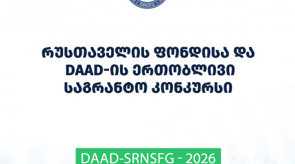 შოთა რუსთაველის საქართველოს ეროვნული სამეცნიერო ფონდისა და გერმანიის აკადემიური გაცვლის სამსახურის ერთობლივი „Rustaveli-DAAD“- ის სასტიპენდიო პროგრამი ...
