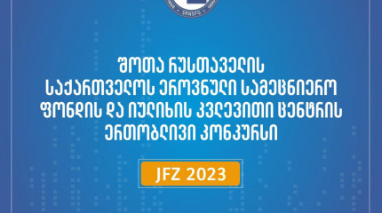გამოცხადდა ფონდისა და იულიხის კვლევითი ცენტრის ერთობლივი საგრანტო კონკურსი!