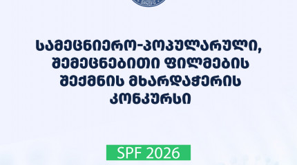 ფონდი აცხადებს  2026 წლის სამეცნიერო პოპულარული, შემეცნებითი ფილმების შექმნის მხარდაჭერის საგრანტო კონკურსს